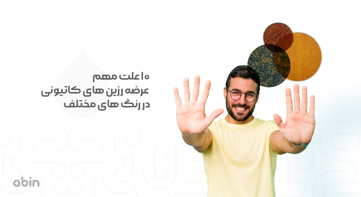 10 علت مهم عرضه رزین‌های کاتیونی در رنگ‌های مختلف